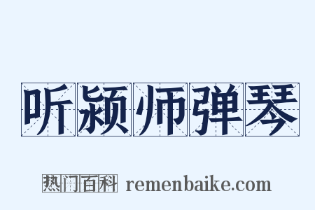 听颍师弹琴是什么意思的图片